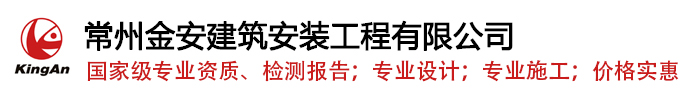 常州金安建筑安裝工程有限公司